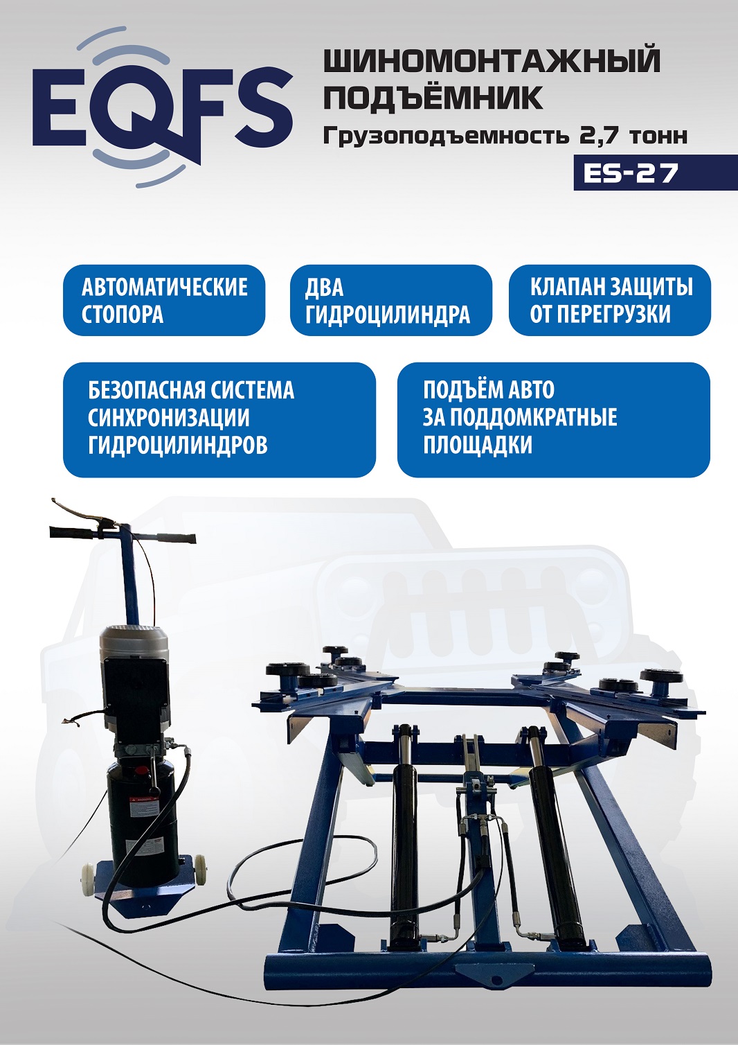 Техносоюз Подъемник для шиномонтажа, ES-27 (380 V ТВ)