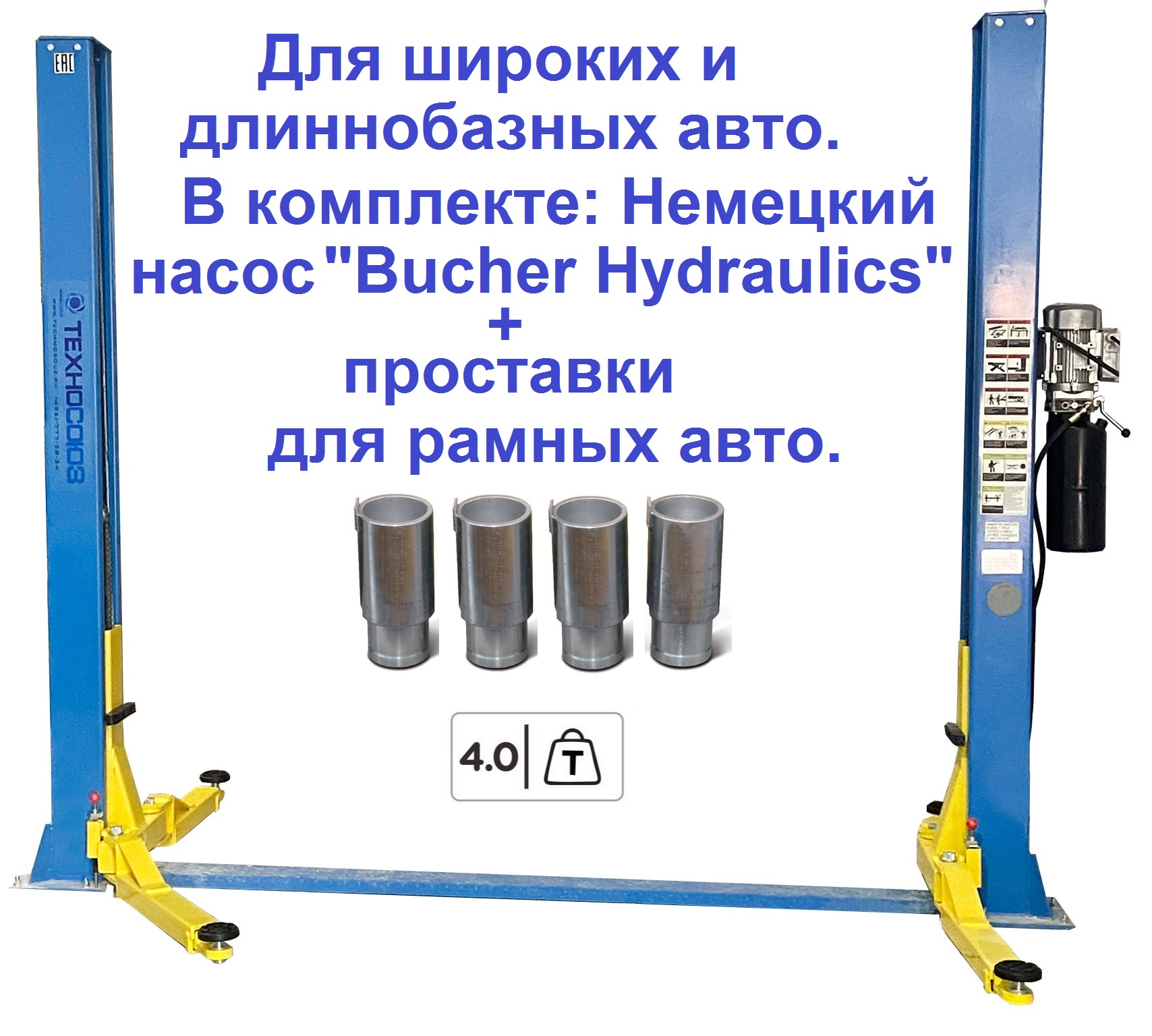 Техносоюз TS-4 Подъемник 2-хст., г/п 4 т, проставки, прямые лапы (380 V ТВ)