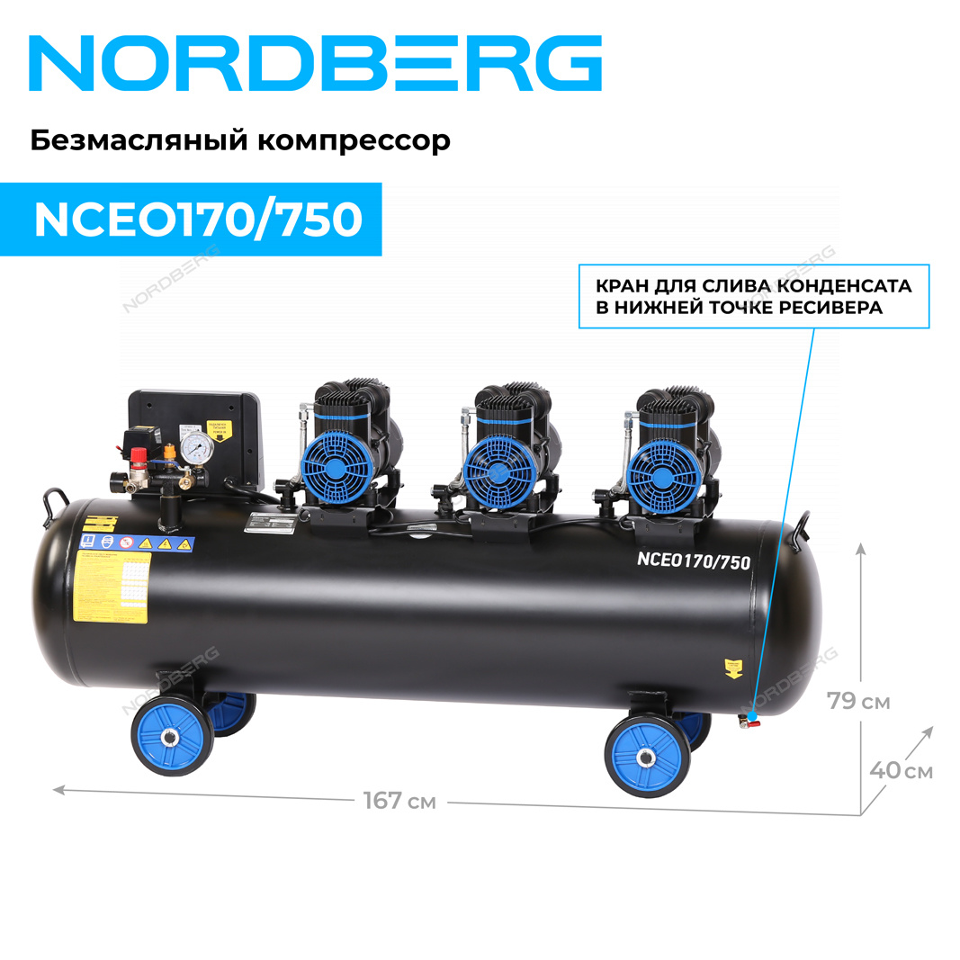 Компрессор безмасляный 380 В, ресивер 170 л, 750 л/мин NORDBERG