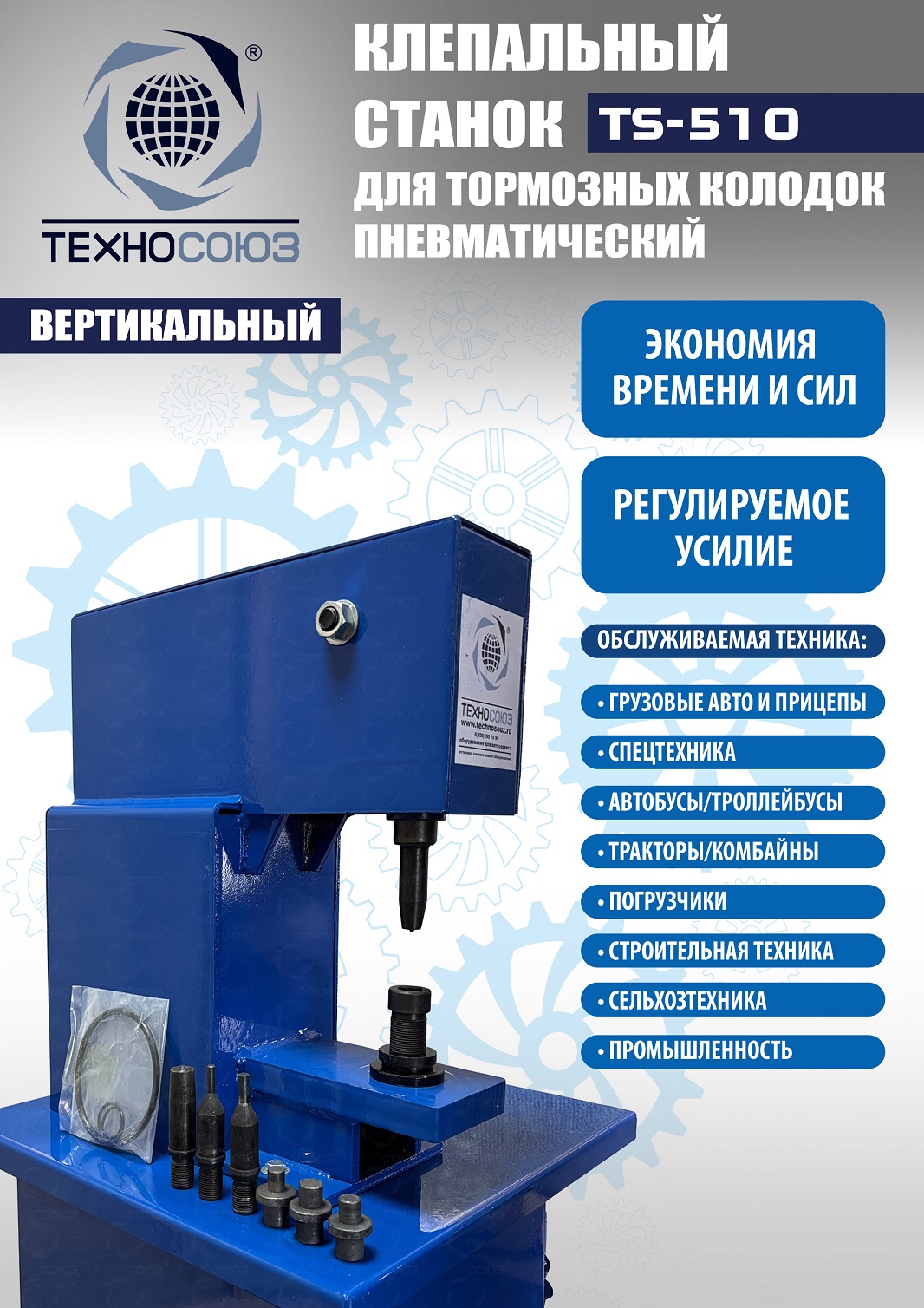 Техносоюз TS-510 Клепальный станок для тормозных колодок
