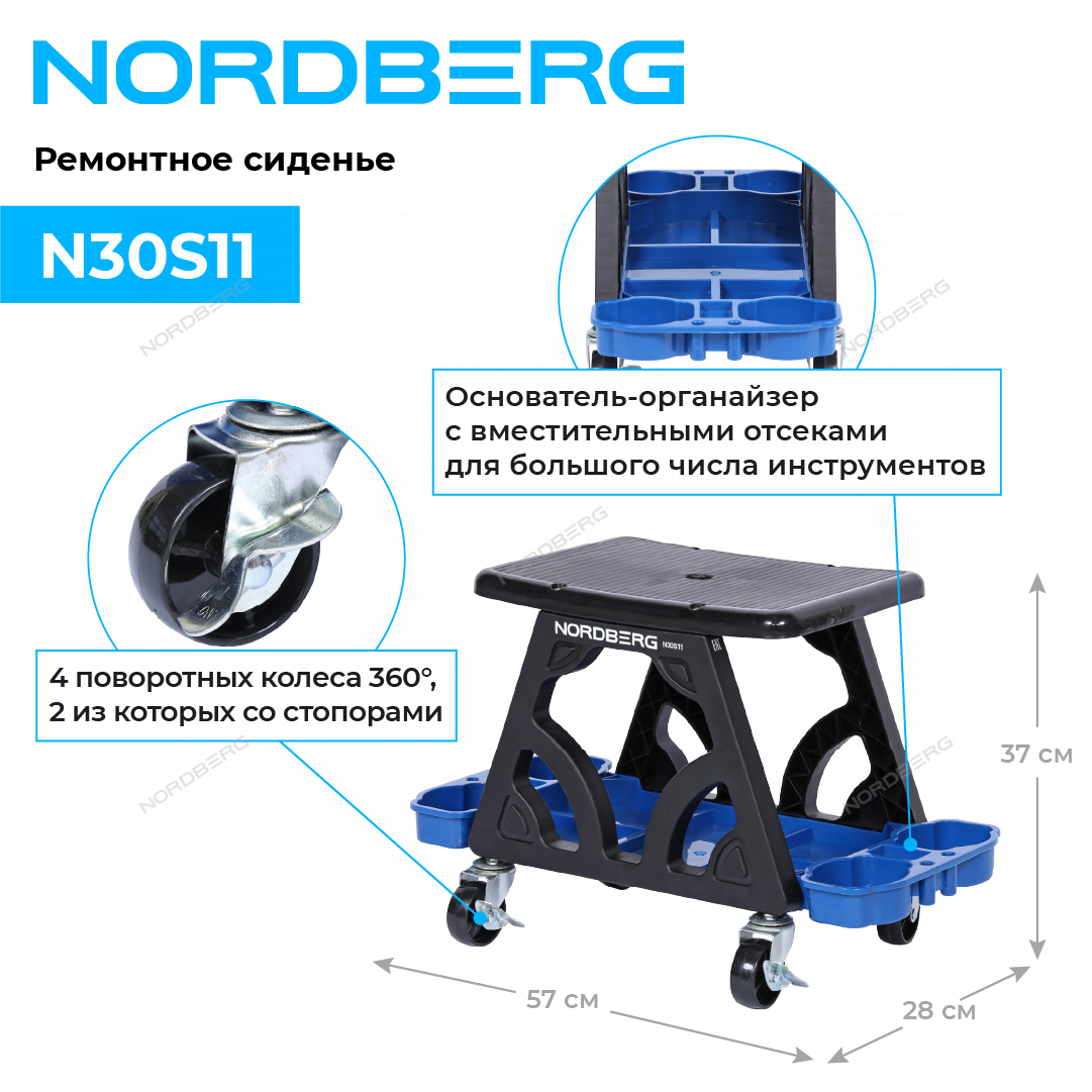 Сиденье ремонтное на колесах с лотком для инструмента NORDBERG