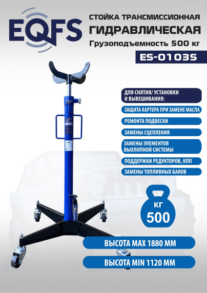 Техносоюз ES-0103S Стойка трансмиссионная гидравлическая 0,5т