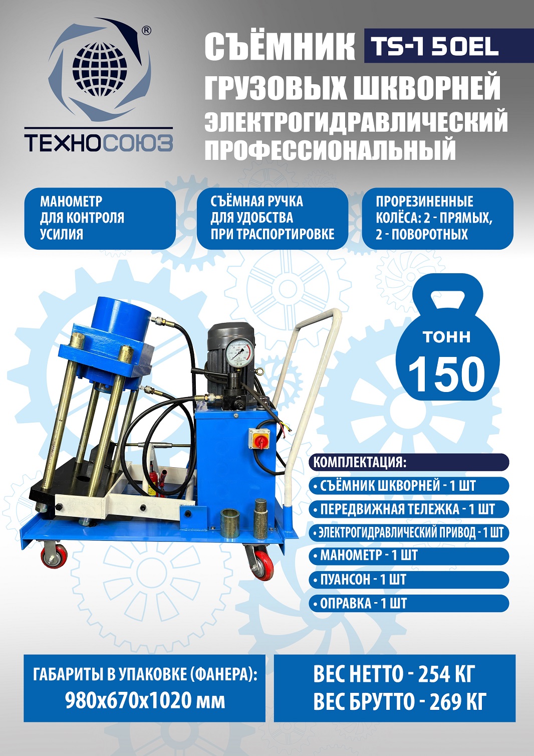 Техносоюз TS-150EL Съемник шкворней