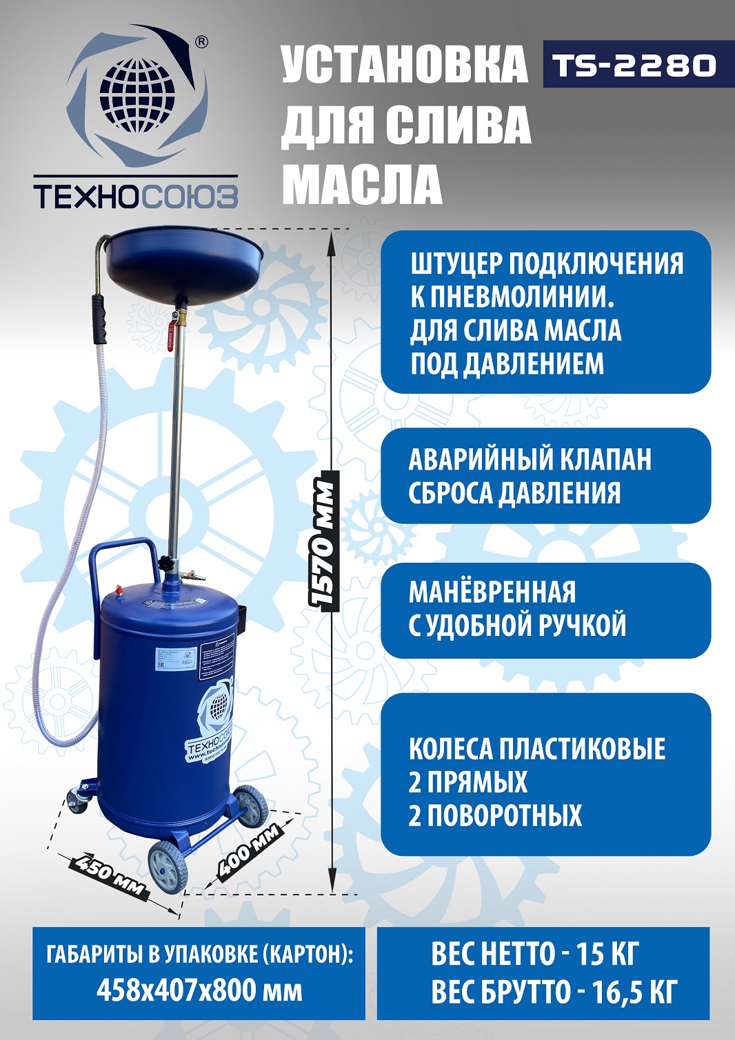 Техносоюз TS-2280 Установка для слива отработанного масла