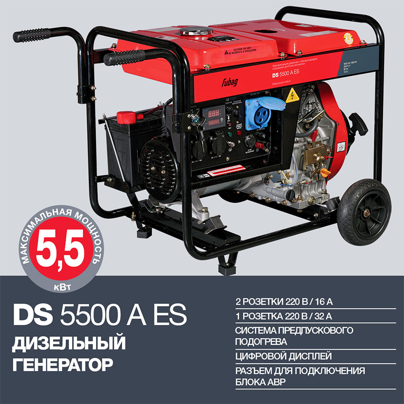 Техносоюз FUBAG DS 5500 A ES Дизельный генератор 5,0 кВт