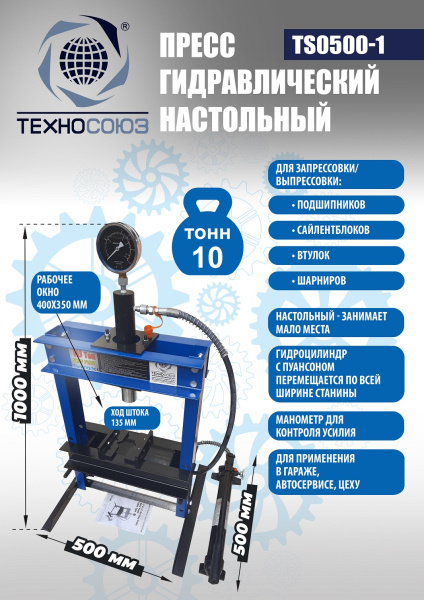 Техносоюз TS0500-1 Пресс гидравлический настольный, 10 тонн