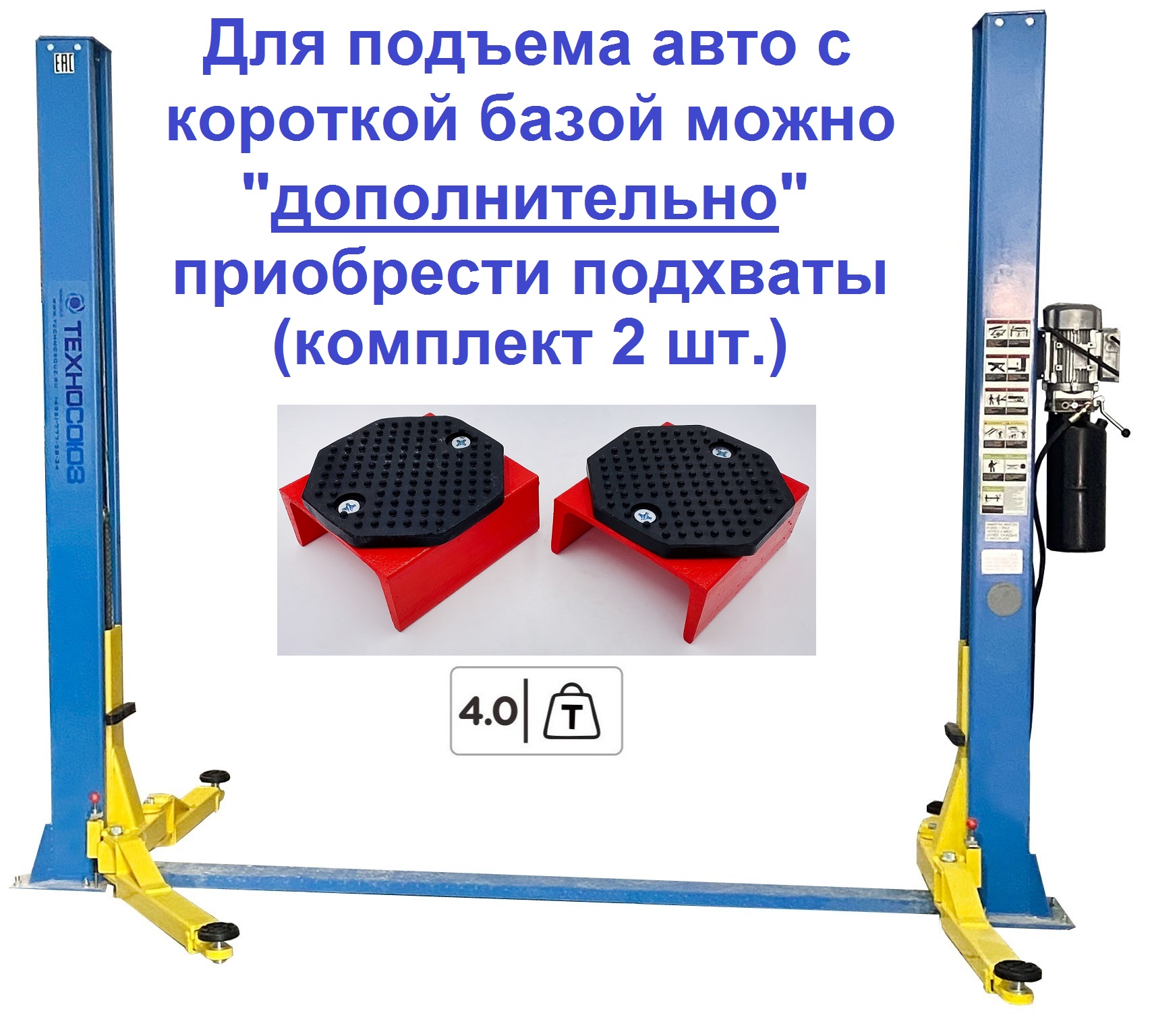 Техносоюз TS-4 Подъемник 2-хст., г/п 4 т, проставки, прямые лапы (380 V ТВ)