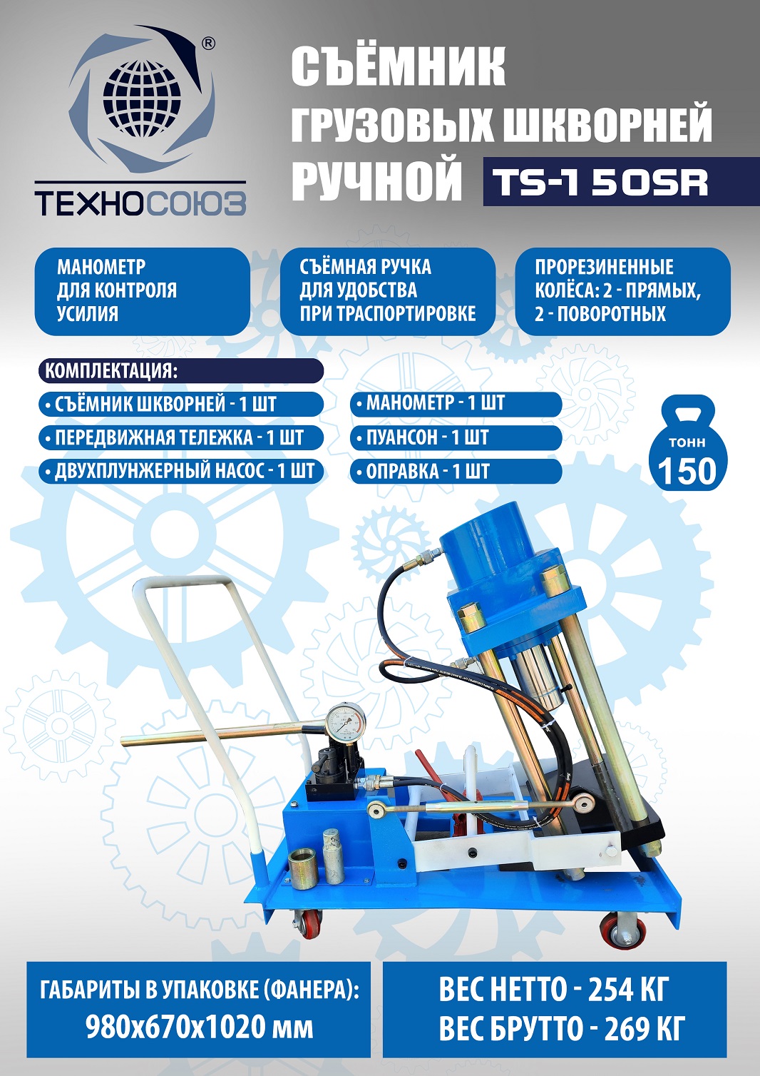 Техносоюз TS-150SR Съемник шкворней