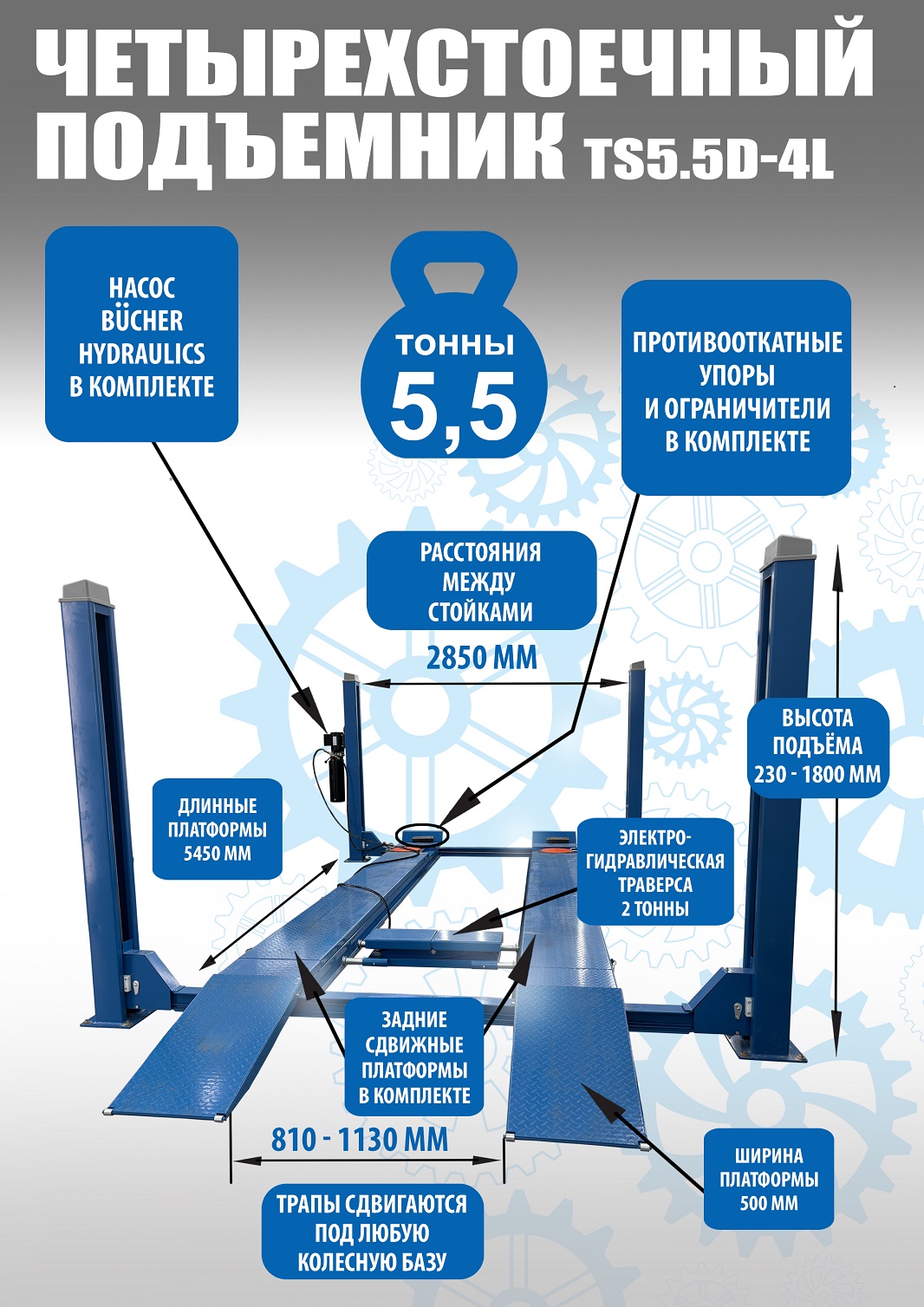 Техносоюз TS5.5D-4L Подъемник 4-хст. г/п 5,5 т, 380 V с траверсой 2,0 т