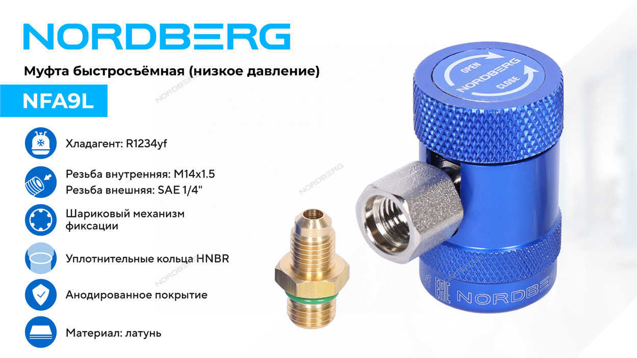 Муфта быстросъемная R1234yf низкое давление, синяя NORDBERG