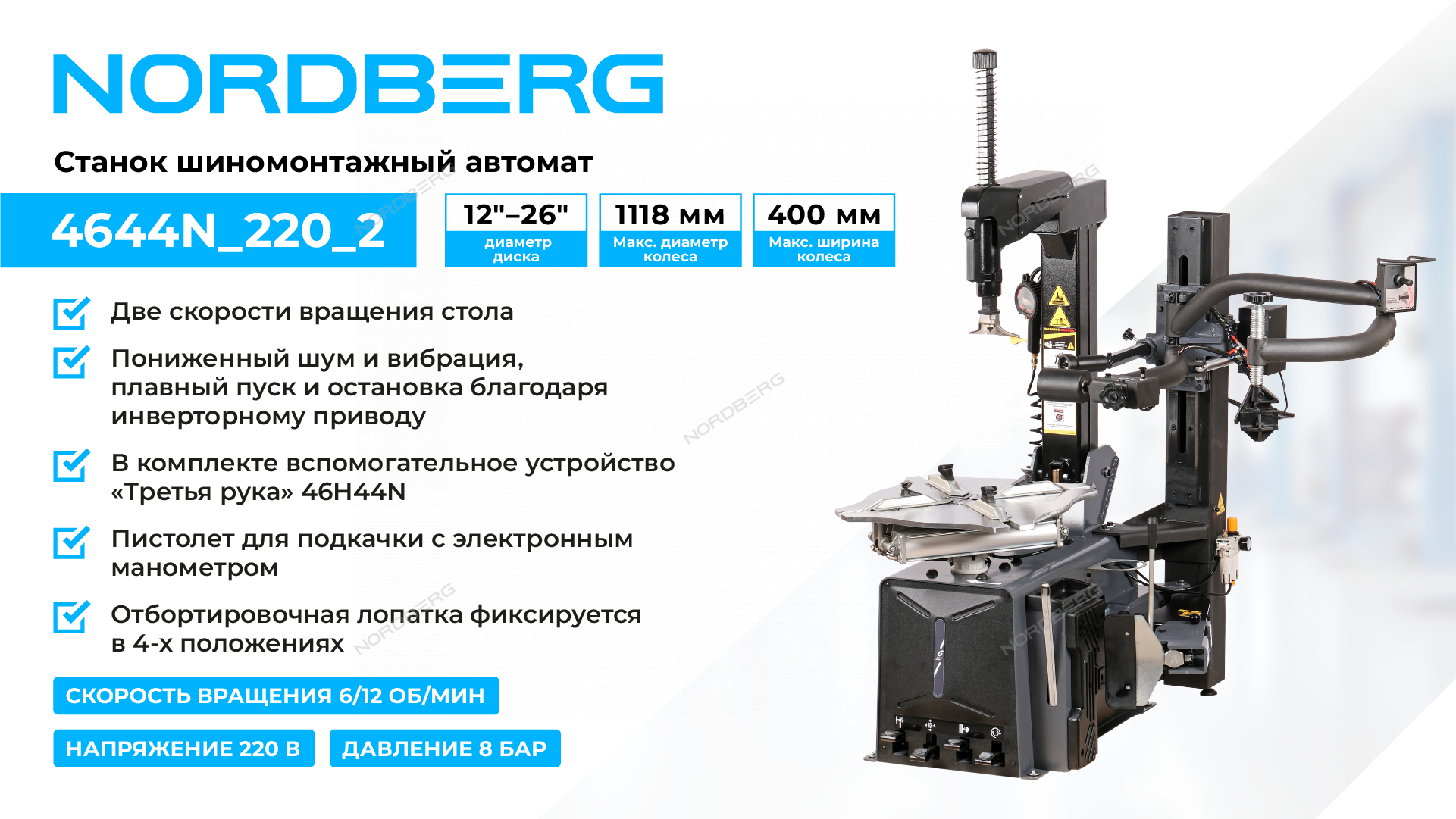 Станок шиномонтажный автомат, двускоростной, 220 В, серый + "Третья рука" 46H44N NORDBERG