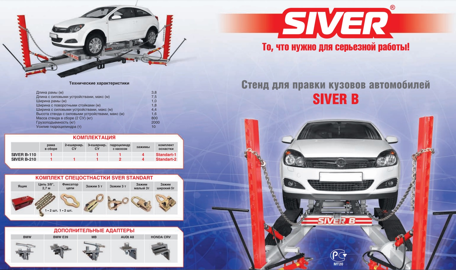 Техносоюз SIVER B Стапель (1 силовое устройство (110))