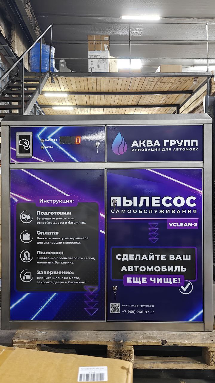 Пылесос самообслуживания на 2 поста