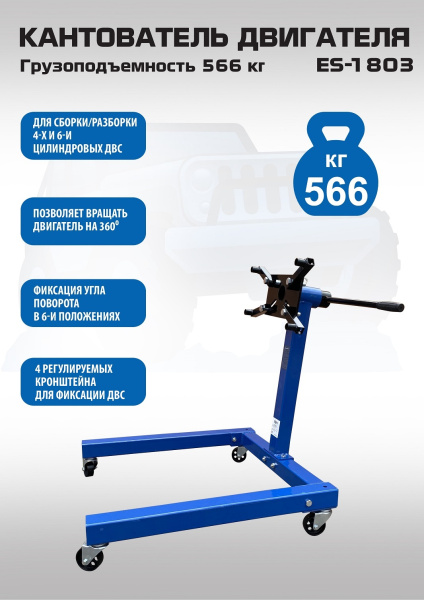 Техносоюз ES-1803 Кантователь двигателя 566 кг