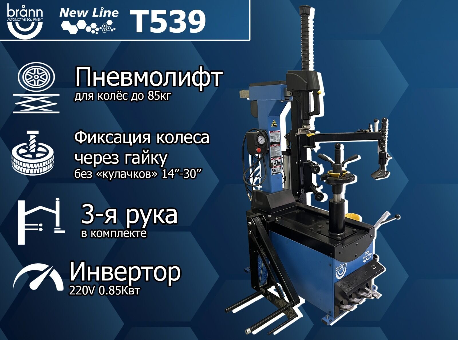 Автоматический шиномонтажный стенд BRANN Т-539 NEW LINE