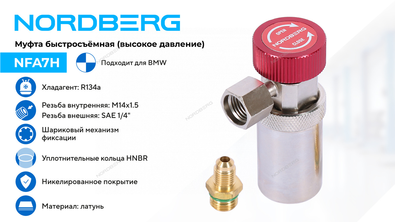 Муфта быстросъемная R134a высокое давление, красная, тип BMW NORDBERG