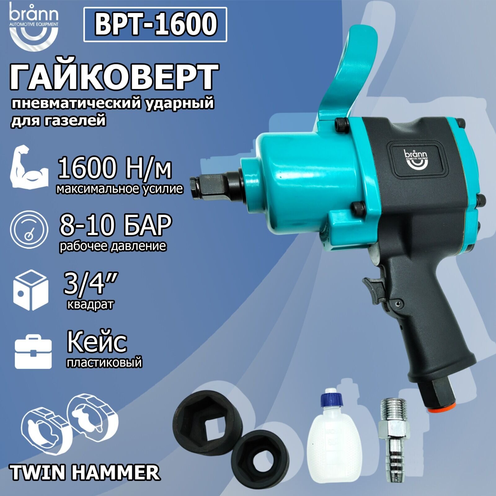 Гайковерт пневматический Brann BPT-1600