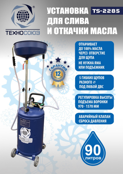Техносоюз TS-2285 Установка для слива отработанного масла