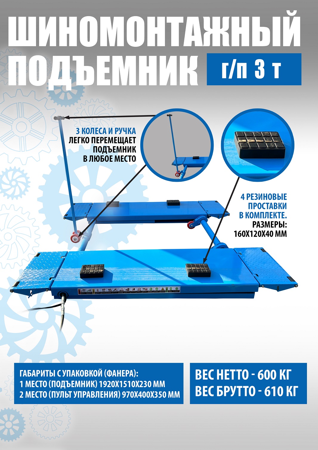 Техносоюз TS-1502 Подъемник шиномонтажный г/п 3,0 т (380 V)