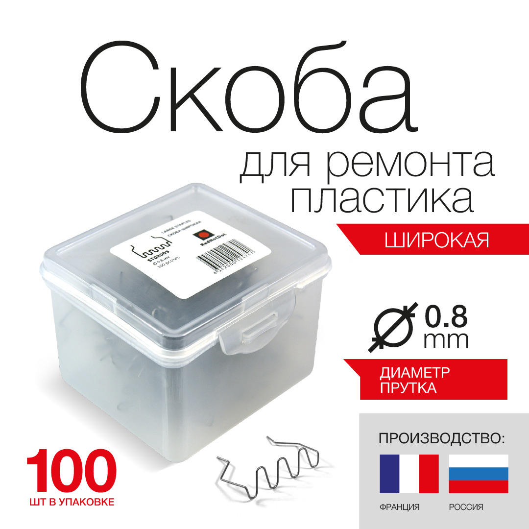Скоба для ремонта пластика 0.8 мм REDHOTDOT ST08005 (100 шт.)