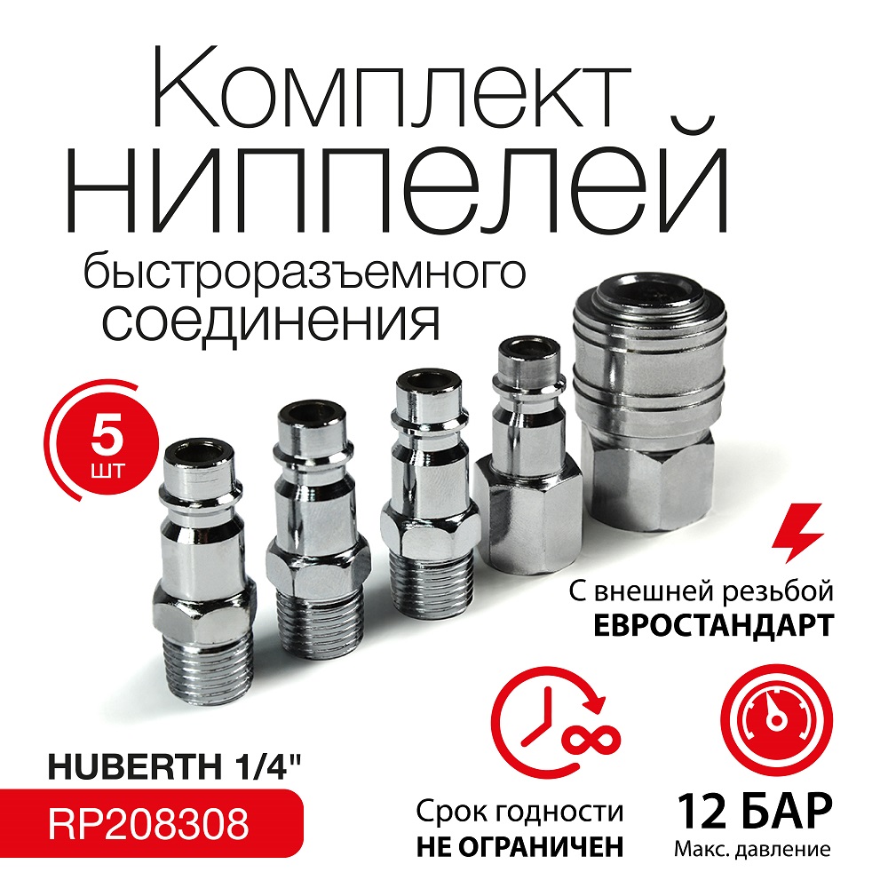 Набор быстроразъёмных соединений 1/4 HUBERTH RP208308 (Германия)