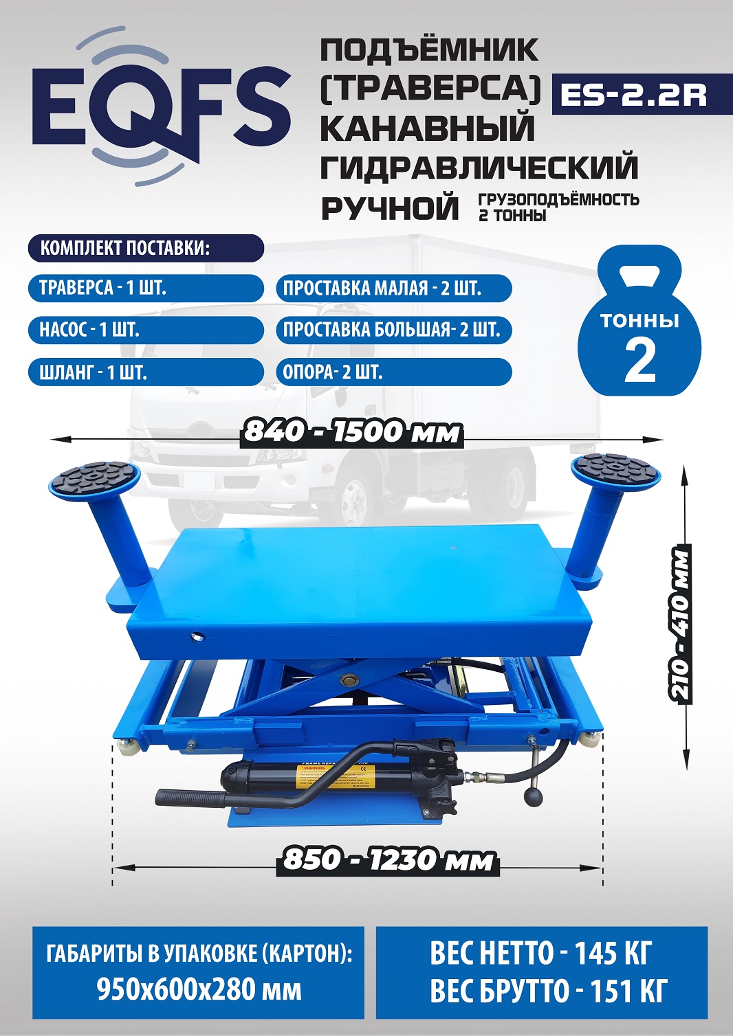 Техносоюз Подъемник канавный ручной (траверса) г/п 2 т, ES2.2R