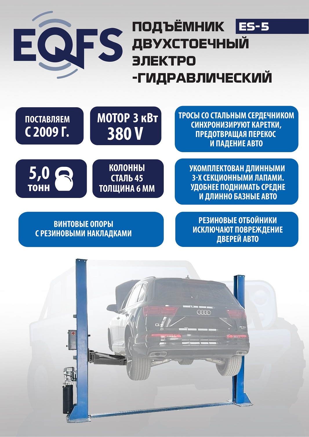 Техносоюз ES-5 Подъемник 2-хст. г/п 5т  (380 V)