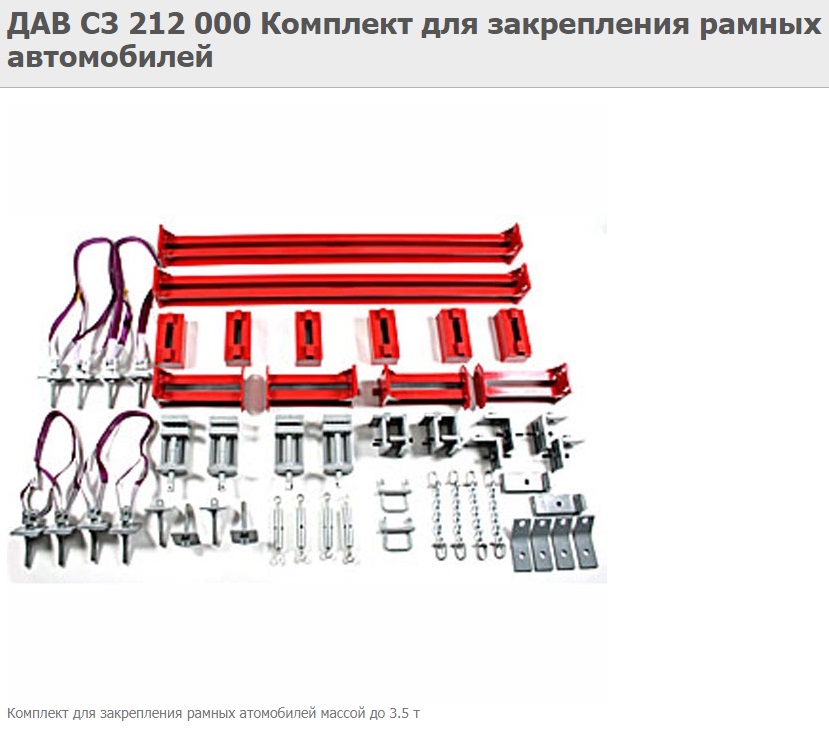Техносоюз ДАВ С3 212 000 Комплект для закрепления рамных автомобилей