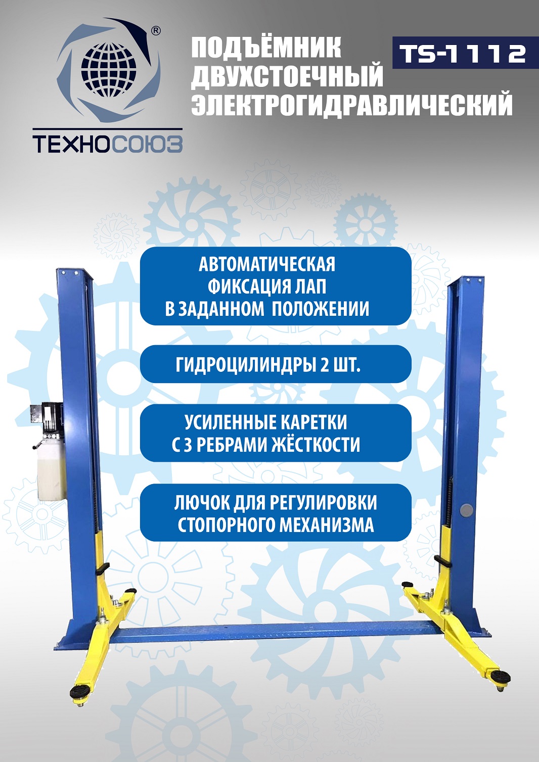 Техносоюз TS-1112 Подъемник 2-хст. г/п 4 т (380 V)