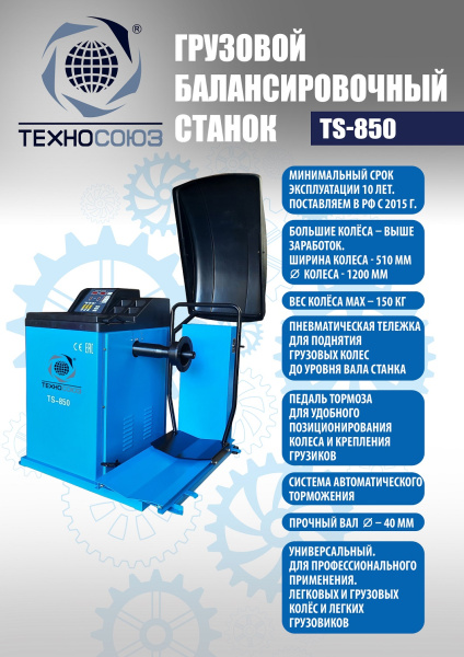 Техносоюз TS-850 Балансировочный станок 380V
