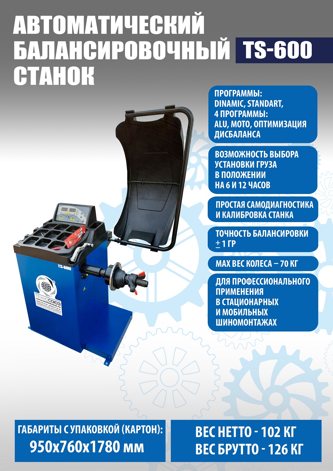 Техносоюз Комбинированный шиномонтажный комплект №3 (380 V)