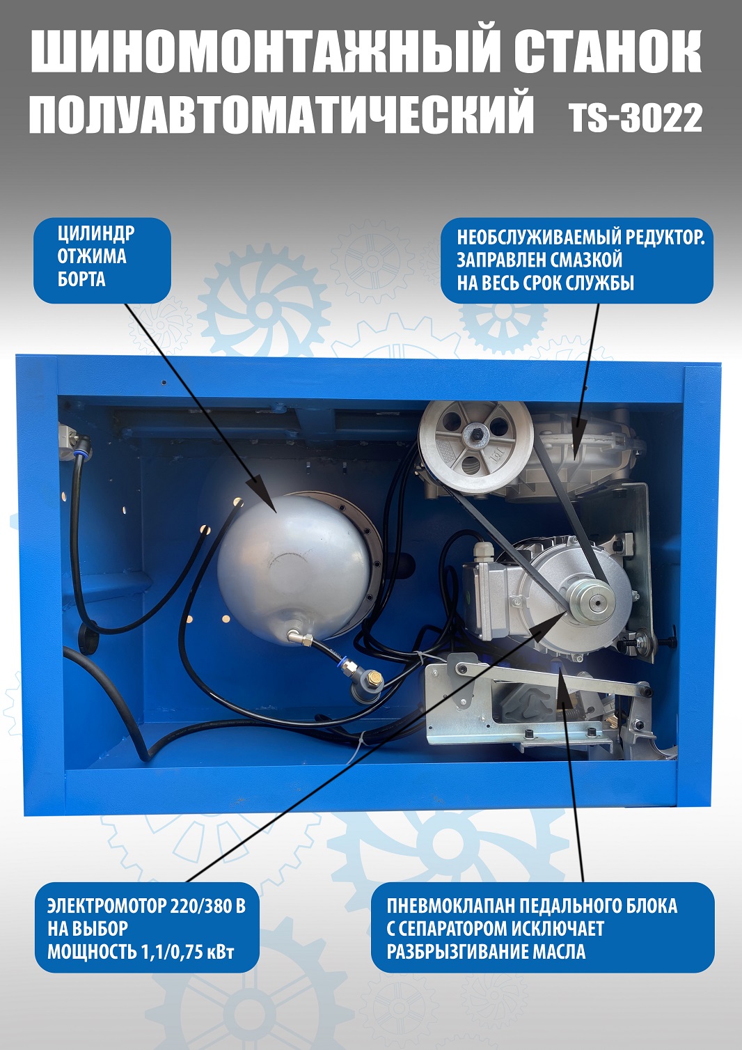 Техносоюз TS-3022 Станок шиномонтажный полуавтомат 380 V