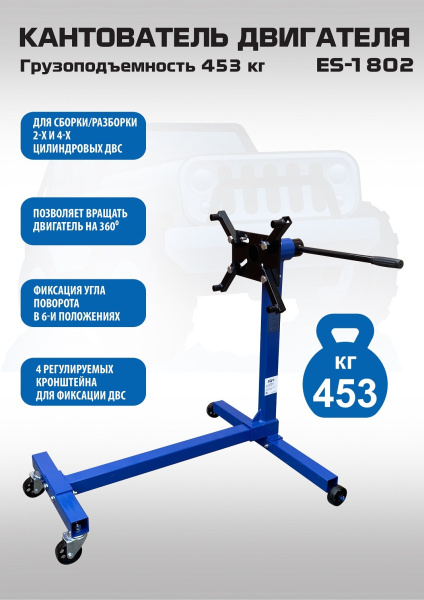 Техносоюз ES-1802 Кантователь двигателя 453 кг