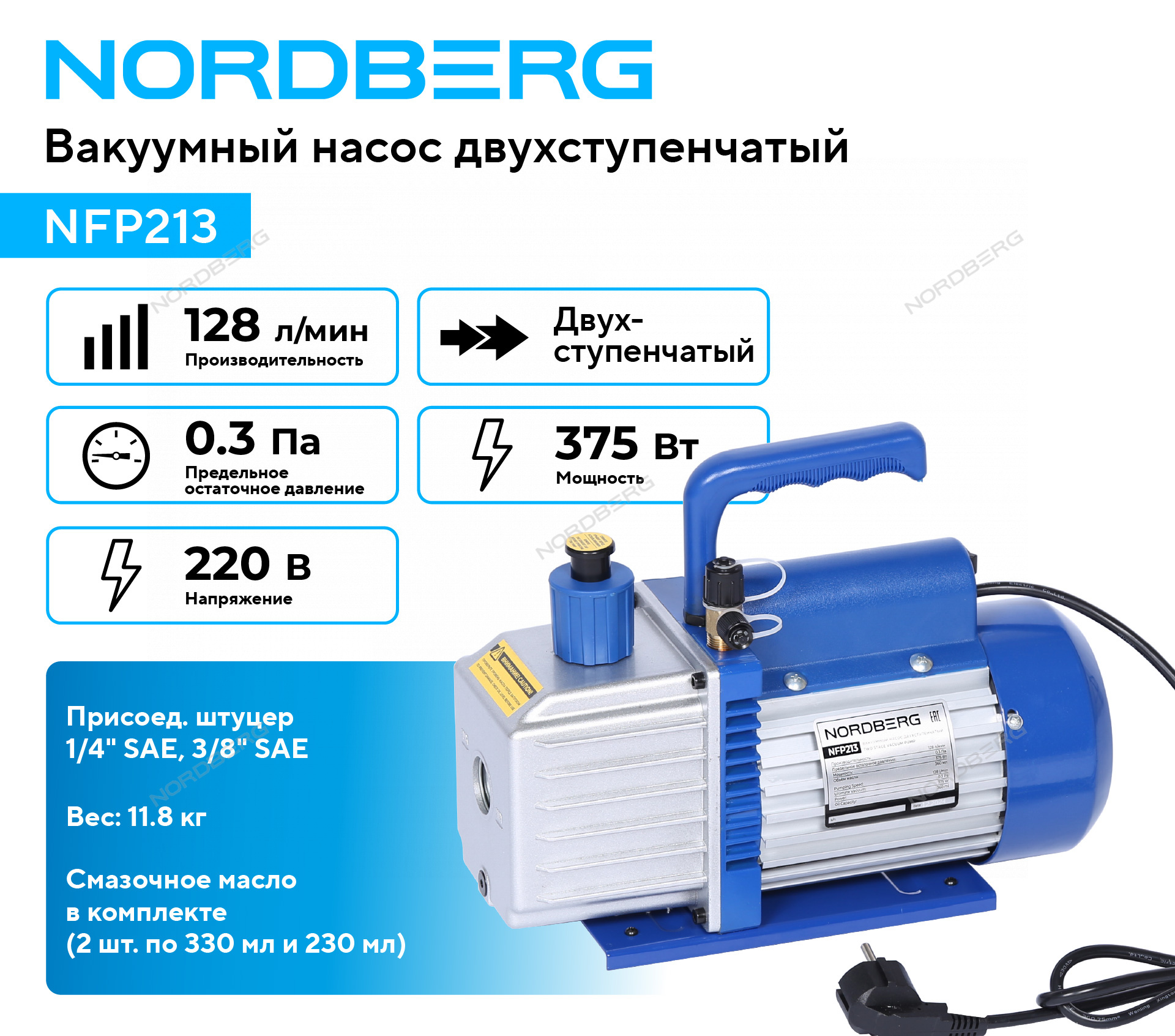 Вакуумный насос двухступенчатый, 128 л/мин NORDBERG