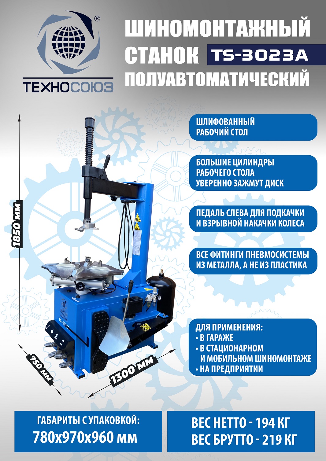 Техносоюз TS-3023A Станок шиномонтажный полуавтомат 380 V
