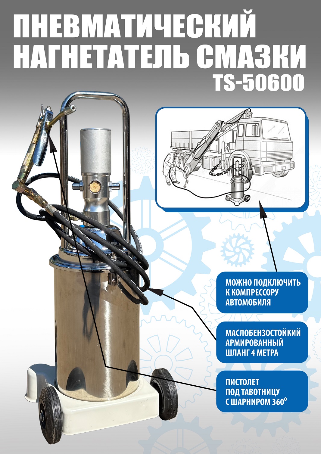 Техносоюз TS50600 Нагнетатель смазки с пневмоприводом 13кг. (корпус из нержавеющей стали)