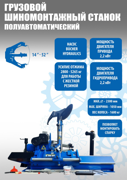 Техносоюз TS-52D Шиномонтажный стенд грузовой c удлинителями 14-52”, 380В