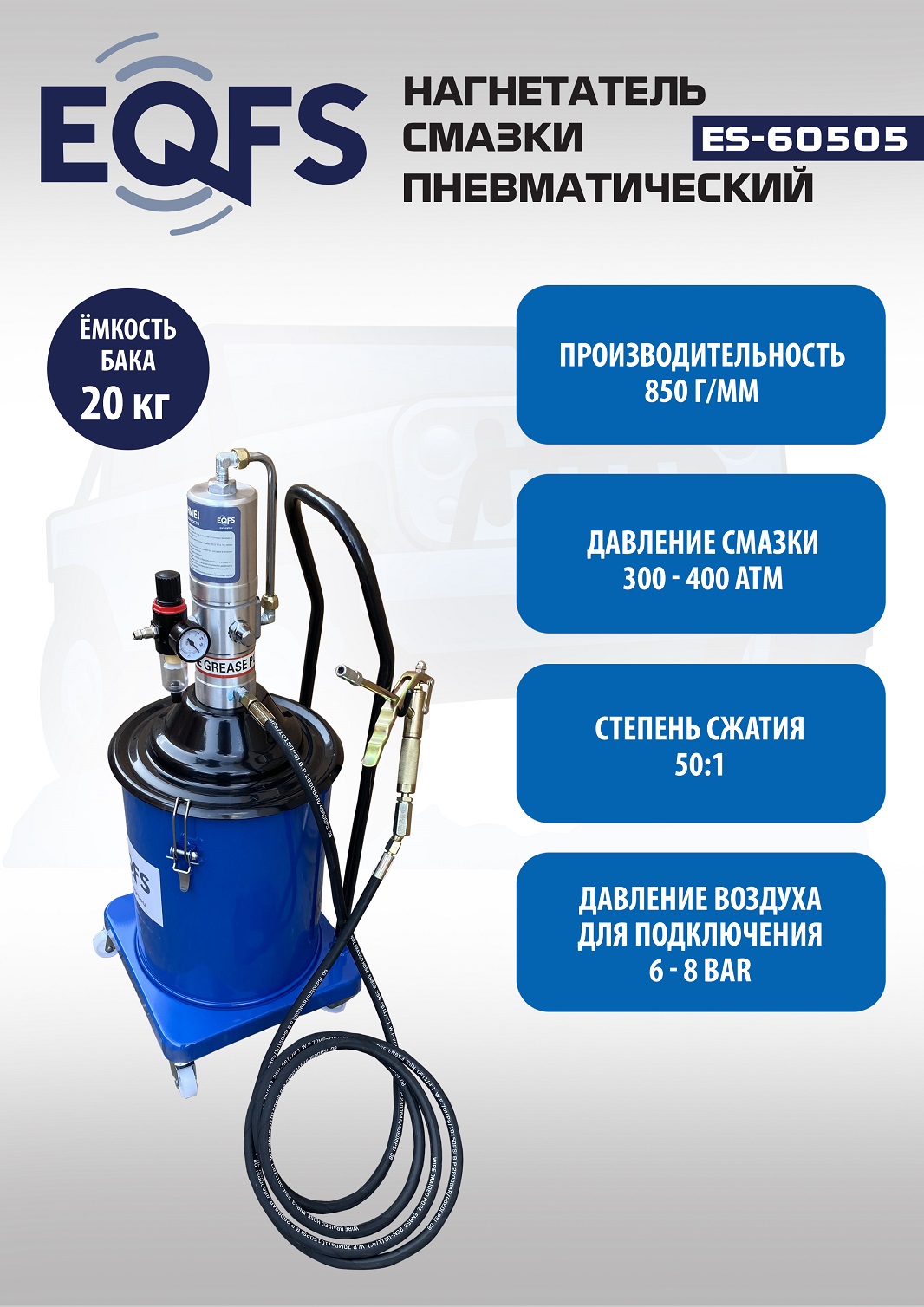 Техносоюз ES-60505 Нагнетатель смазки пневматический 20 л