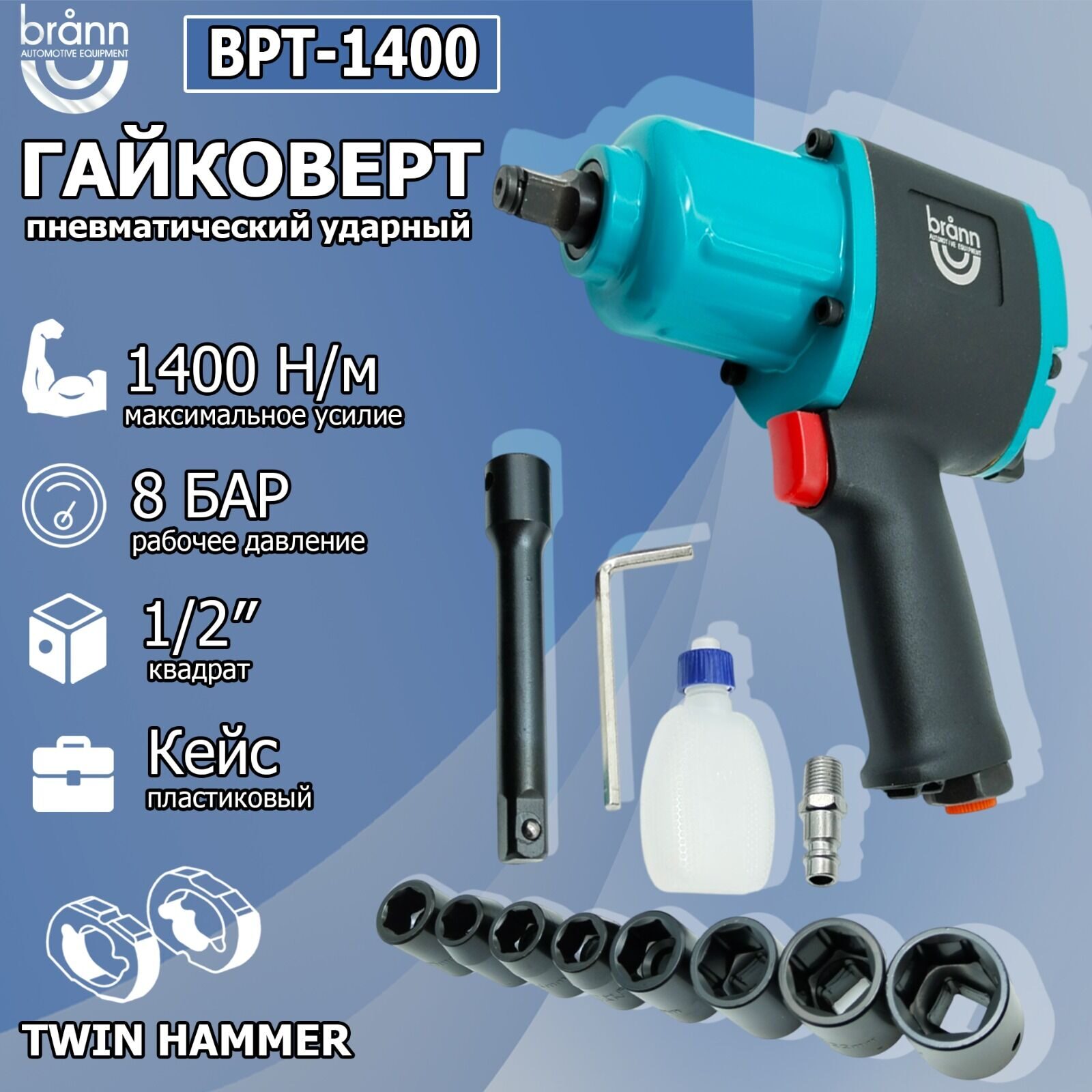 Гайковерт пневматический BRANN BPT-1400