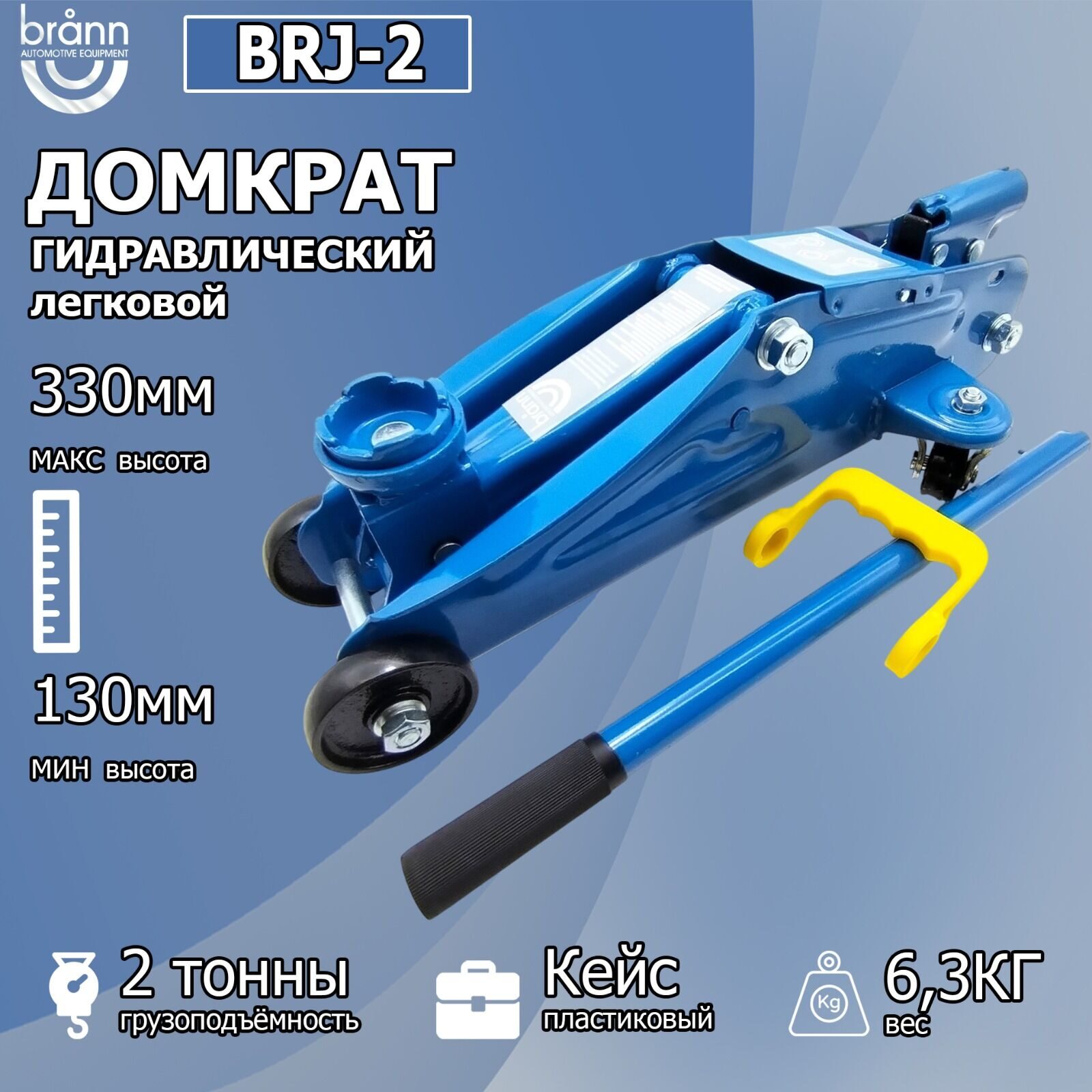 Домкрат подкатной гидравлический в кейсе BRANN BRJ-2