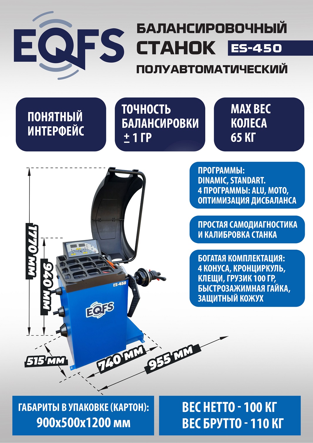 Техносоюз ES-450 Балансировочный стенд для легковых авто  (С лазером)