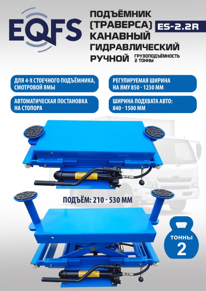 Техносоюз Подъемник канавный ручной (траверса) г/п 2 т, ES2.2R