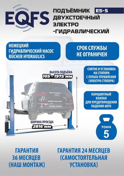 Техносоюз ES-5 Подъемник 2-хст. г/п 5т  (380 V)