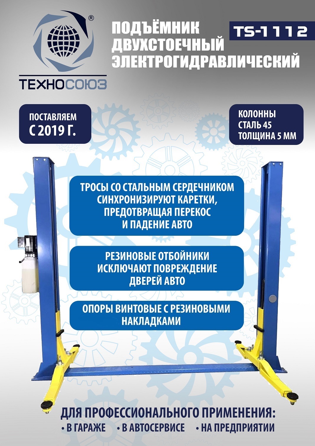 Техносоюз TS-1112 Подъемник 2-хст. г/п 4 т (380 V)