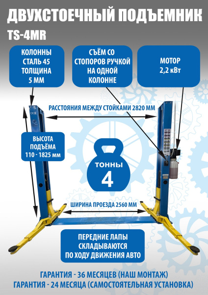 Техносоюз TS-4MR Подъемник 2-хст. г/п 4 т  съем-ручка+проставки (2025) (220 V ТВ)
