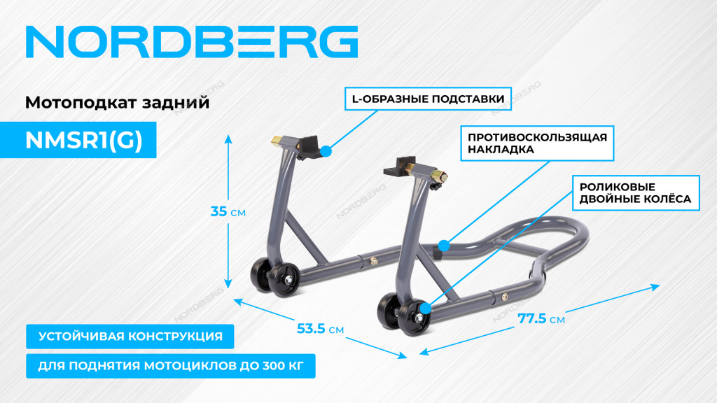 Мотоподкат задний, cерый NORDBERG