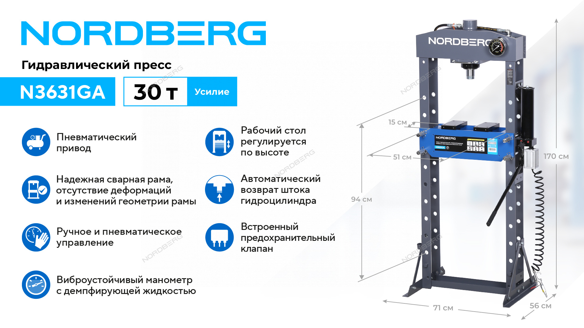 Гидравлический пресс, 30 т, пневмопривод NORDBERG