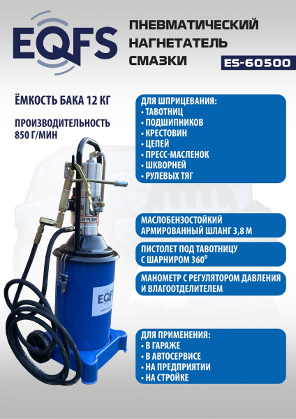 Техносоюз ES-60500 Нагнетатель смазки пневматический 12 л