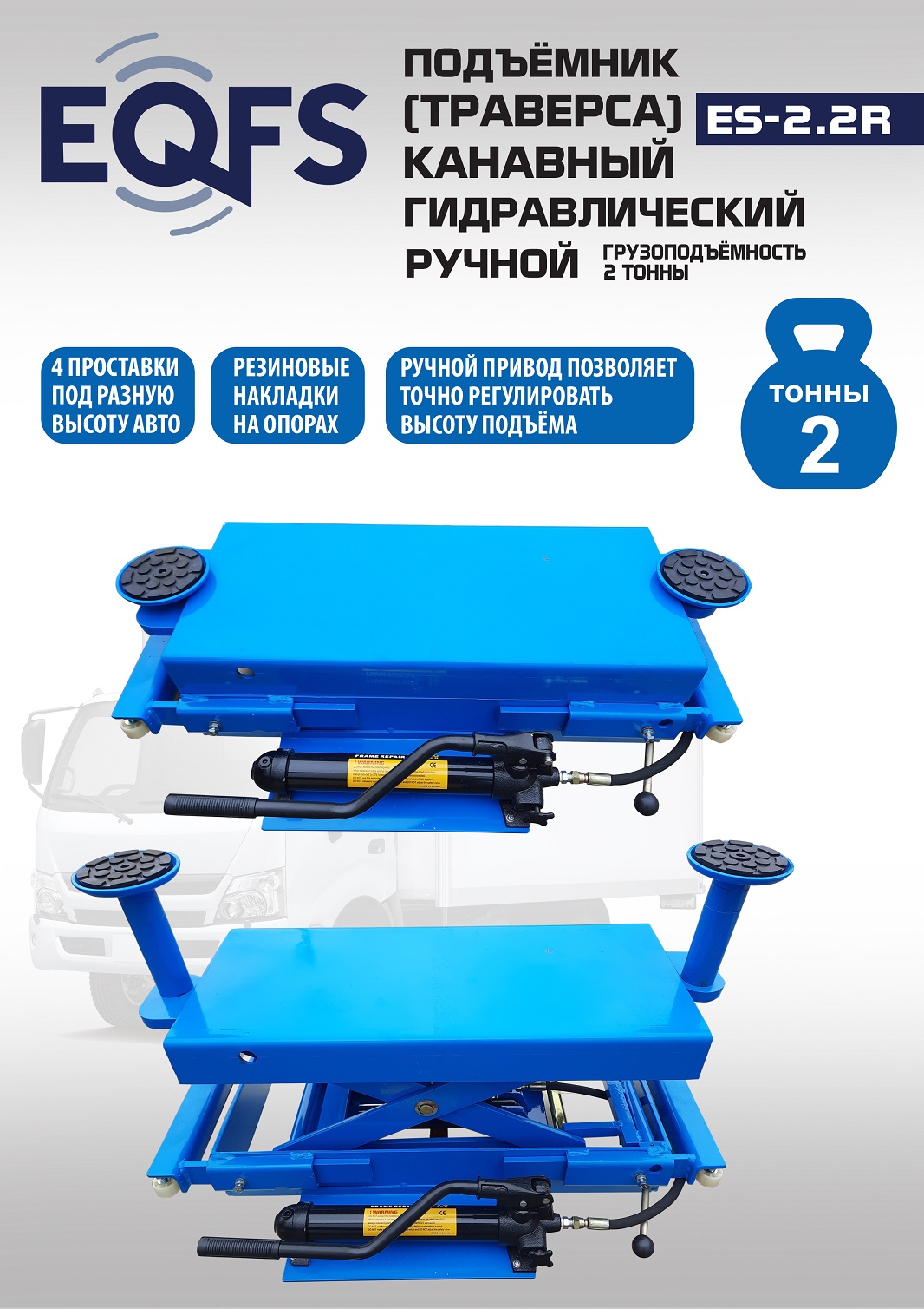 Техносоюз Подъемник канавный ручной (траверса) г/п 2 т, ES2.2R