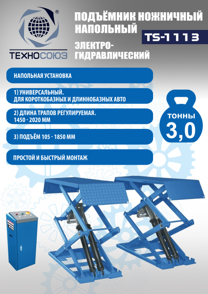 Техносоюз TS-1113 Подъемник ножничный г/п 3,5 т напольный (380 V)